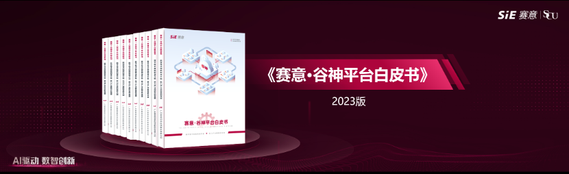 数字技术赋能制造升级，助力财产数智新发展，赛意·谷神aPaaS平台白皮书正式发布